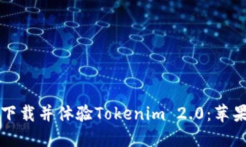 如何顺利下载并体验Tokenim 2.0：苹果用户指南
