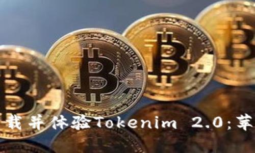 如何顺利下载并体验Tokenim 2.0：苹果用户指南