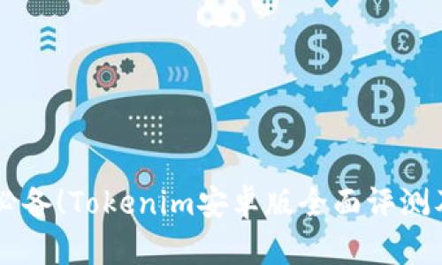 手机用户必备！Tokenim安卓版全面评测及实用指南