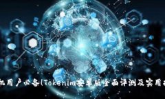 手机用户必备！Tokenim安卓