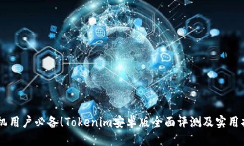 手机用户必备！Tokenim安卓版全面评测及实用指南