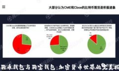 狗狗币钱包与狗宝钱包：