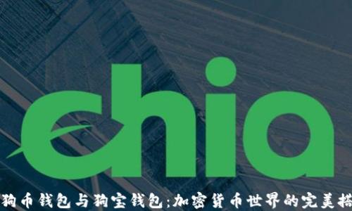 
狗狗币钱包与狗宝钱包：加密货币世界的完美搭档