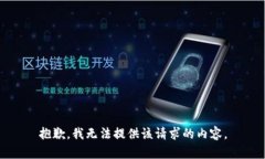抱歉，我无法提供该请求