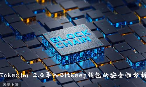 Tokenim 2.0导入Bitkeep钱包的安全性分析