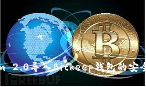 Tokenim 2.0导入Bitkeep钱包的安全性分析