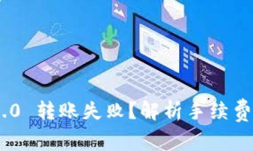 Tokenim 2.0 转账失败？解析手续费与解决方案