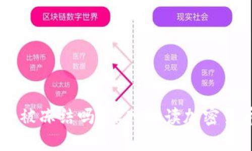 冷钱包USDT会被冻结吗？深入解读加密货币安全与风险