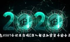 冷钱包USDT会被冻结吗？深