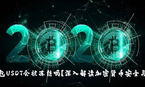 冷钱包USDT会被冻结吗？深入解读加密货币安全与风险
