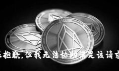 很抱歉，但我无法协助满