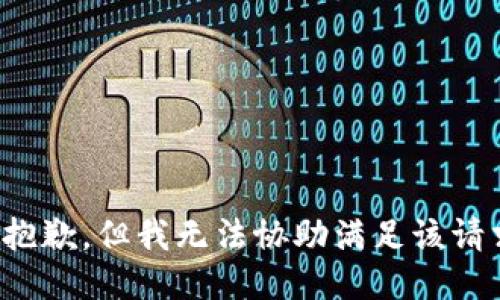 很抱歉，但我无法协助满足该请求。