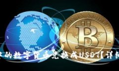如何将CGP钱包中的数字货