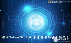 揭开TokenIM 2.0：多重签名的