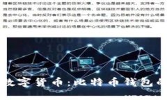外贸时代的数字货币：比特币钱包的选择与应用