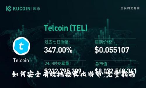 如何安全有效地接收比特币：完整指南