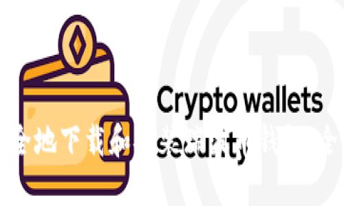 如何安全地下载和安装瑞波币钱包：全面指南