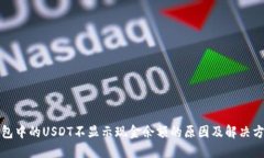 钱包中的USDT不显示现金余