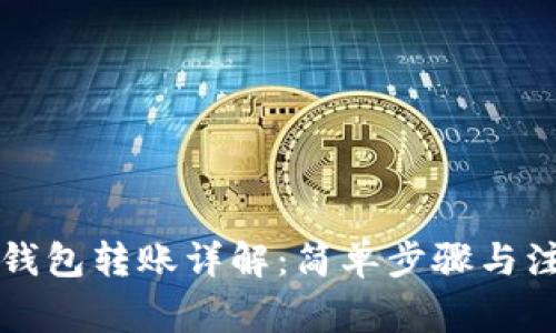 以太坊钱包转账详解：简单步骤与注意事项