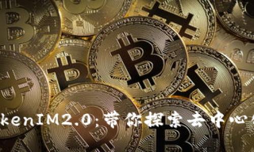 CoinCola TokenIM2.0：带你探索去中心化交易新未来
