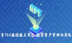 探索TRX波场波点钱包：数