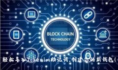 轻松导入Tokenim助记词，创