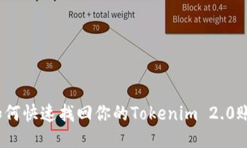 : 如何快速找回你的Tokenim 2.0账号？