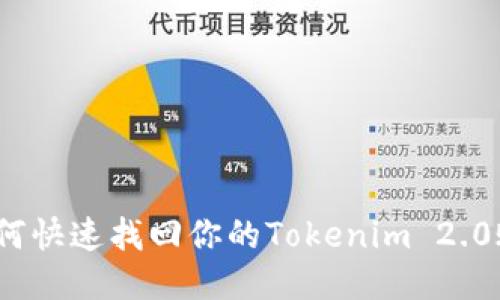 : 如何快速找回你的Tokenim 2.0账号？