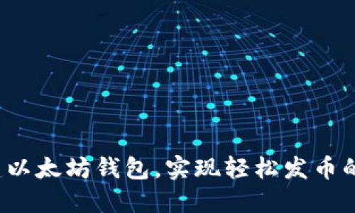  批量创建以太坊钱包，实现轻松发币的终极指南