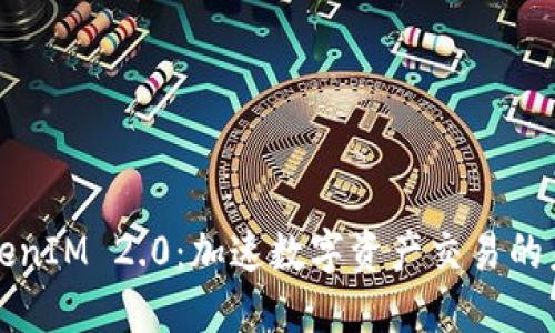 探索TokenIM 2.0：加速数字资产交易的未来之门