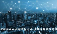如何轻松向以太坊钱包充