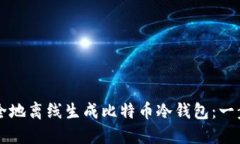 如何安全地离线生成比特