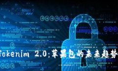 探索 Tokenim 2.0：苹果包的