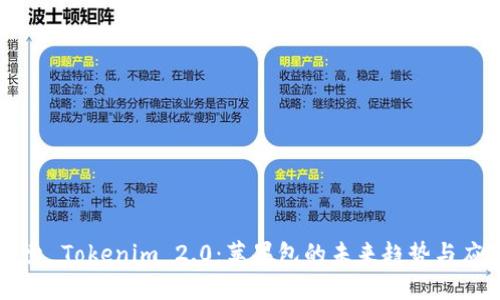 探索 Tokenim 2.0：苹果包的未来趋势与应用