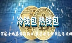 如何安全地存储狗狗币：