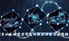 探索以太坊官方钱包的强