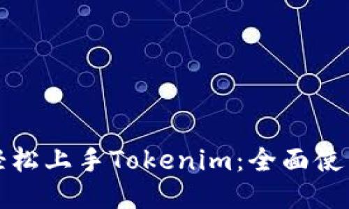 如何轻松上手Tokenim：全面使用指南
