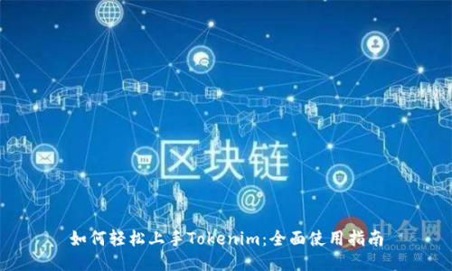 如何轻松上手Tokenim：全面使用指南