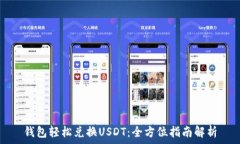  钱包轻松兑换USDT：全方