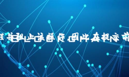 在区块链和加密货币行业中，代币（Token）代表一种资产或实用性权利，可以在特定的区块链平台上进行交易和使用。TokenIM 是一个多链数字资产钱包，TokenIM 2.0 版本旨在为用户提供更便捷的交易和管理体验。如果你想要提交代币到 TokenIM 2.0，这里有一个详细的步骤指南：

### 一、下载并安装 TokenIM 2.0

首先，你需要确保你已经下载并安装了 TokenIM 2.0 的最新版本。你可以在官方网站或者各大应用市场中找到这个钱包。

### 二、创建或恢复钱包

在安装完成后，打开 TokenIM 钱包。如果你是第一次使用，你需要选择“创建新钱包”，并按照屏幕上的说明进行操作。如果你已经有钱包，可以选择“恢复钱包”，然后输入你的助记词或私钥。

### 三、登录你的钱包

输入你的密码或生物识别信息，登录到你的 TokenIM 钱包。确保你在安全的环境下进行操作，并以防密码被他人获取。

### 四、选择提交代币

在主界面上，你会看到“资产”选项，点击后会显示你当前钱包中拥有的所有资产。要提交代币，可以选择相应功能，通常会有“添加代币”或“提交代币”等选项。

### 五、获取代币信息

在提交代币之前，你需要获取到代币的相关信息，包括其合约地址、名称、符号等。这些信息可以在项目官方网站、区块链浏览器，或者相关的社区中找到。

### 六、填写代币信息

在 TokenIM 钱包中，按照提示填写代币信息，包括名称、符号、合约地址和小数位数。当信息填写完成后，点击“提交”或“确认”。

### 七、确认提交

在确认之前，TokenIM 可能会显示代币的相关信息供你再次确认。确保所有信息无误后，点击“确认”进行提交。

### 八、等待网络确认

提交代币后，会需要一定的时间等待区块链网络的确认，这个过程可能会因网络拥堵而有所不同。你可以在钱包界面查看提交进度。

### 九、查看代币状态

一旦代币成功提交并被网络确认，你将能够在 TokenIM 钱包的资产列表中看到新添加的代币。

### 视频教程

为了确保你能够顺利完成代币提交过程，很多社区和用户上传了操作视频，可以在平台如 YouTube 上搜索“TokenIM 2.0 代币提交教程”。

### 常见问题解答

#### 1. 提交代币时信息填写错误会有什么后果？

如果在提交代币时填写错误的信息，如错误的合约地址，可能会导致你无法在钱包中正常看到该代币。最常见的后果是你的代币将永远无法找回，或者你添加的是一个无效的代币。因此，确保信息的准确性是至关重要的。

#### 2. 如果我忘记了我的钱包密码，该怎么办？

如果忘记了钱包密码，TokenIM 提供了助记词功能。你可以通过助记词恢复你的钱包，但必须确保在创建钱包时安全保存该助记词，因为它是恢复钱包的唯一凭证。

#### 3. TokenIM 支持哪些链和代币？

TokenIM 支持多条链和各种代币，尤其是基于以太坊和其他流行公链的代币。在使用前，可以查看 TokenIM 的官方网站，以了解其最新支持的链和代币信息。

#### 4. 提交的代币可能会被拒绝吗？

在正常情况下，TokenIM 不会拒绝有效的代币提交，但如果合约地址指向一个无效或被标记为恶意的合约，TokenIM 可能会提醒并阻止该操作。因此在提交前，请确保你所提交的代币是可信的。

通过以上步骤和解答，希望能帮助你顺利在 TokenIM 2.0 上提交代币！
