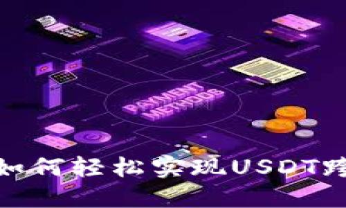 TP钱包如何轻松实现USDT跨链转账
