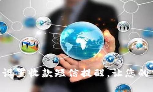 如何在Tokenim中设置收款短信提醒，让您的交易更加安全高效