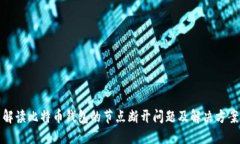 解读比特币钱包的节点断
