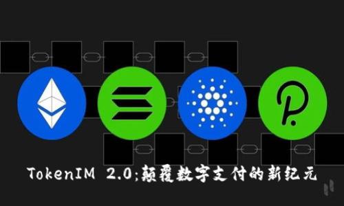 TokenIM 2.0：颠覆数字支付的新纪元