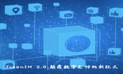 TokenIM 2.0：颠覆数字支付的
