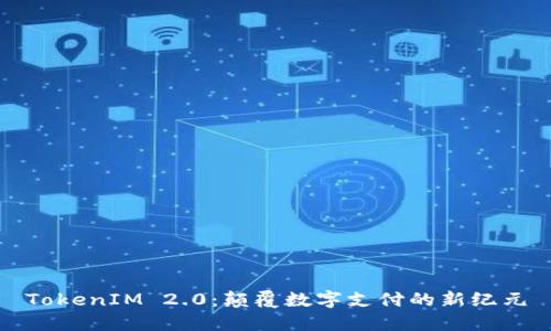 TokenIM 2.0：颠覆数字支付的新纪元