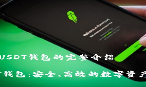 关于私人USDT钱包的完整介绍

私人USDT钱包：安全、高效的数字资产保护方式