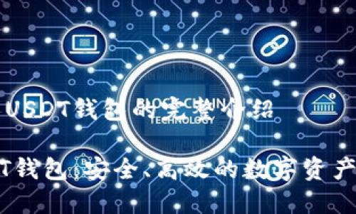 关于私人USDT钱包的完整介绍

私人USDT钱包：安全、高效的数字资产保护方式