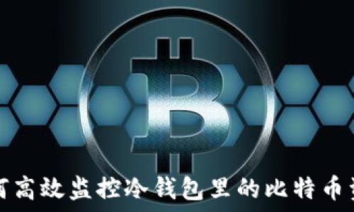   
如何高效监控冷钱包里的比特币资产
