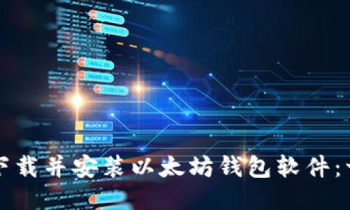 如何轻松下载并安装以太坊钱包软件：一步步指导